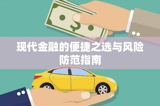 泾县现代金融的便捷之选与风险防范指南