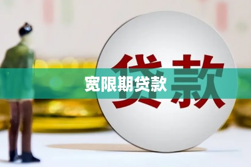 泾县宽限期贷款