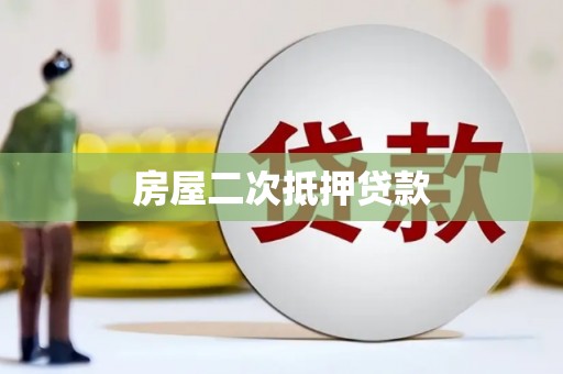 泾县房屋二次抵押贷款