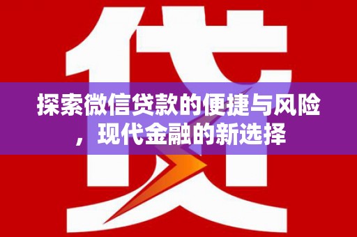 泾县探索微信贷款的便捷与风险，现代金融的新选择