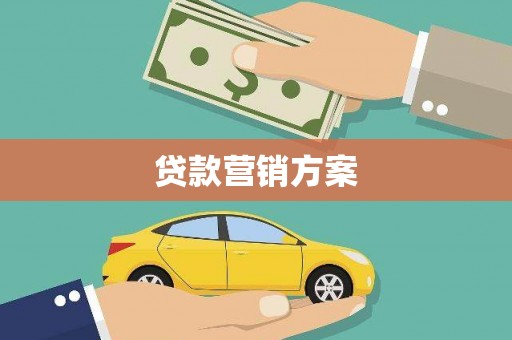 泾县贷款营销方案