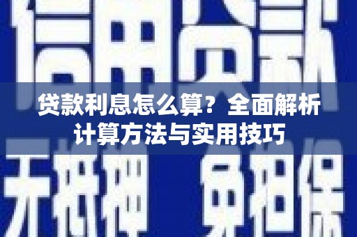 泾县贷款利息怎么算？全面解析计算方法与实用技巧