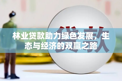 泾县林业贷款助力绿色发展，生态与经济的双赢之路