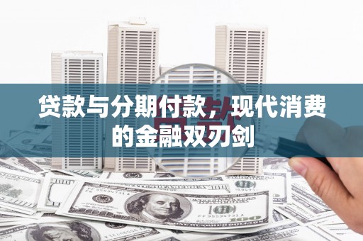 泾县贷款与分期付款，现代消费的金融双刃剑