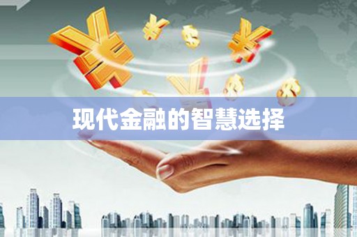 泾县现代金融的智慧选择