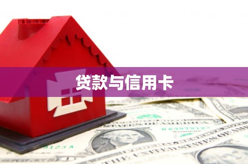 泾县贷款与信用卡