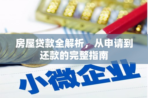 泾县房屋贷款全解析，从申请到还款的完整指南