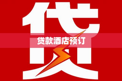泾县贷款酒店预订