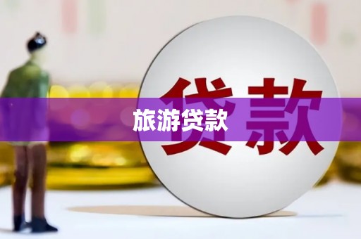 泾县旅游贷款