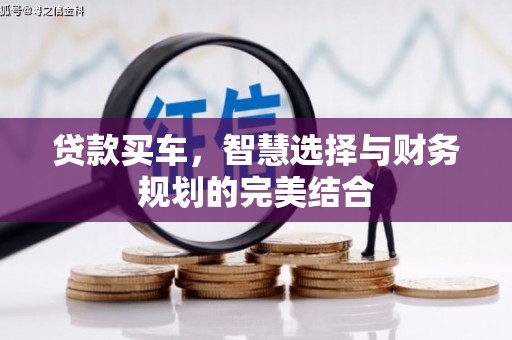泾县贷款买车，智慧选择与财务规划的完美结合