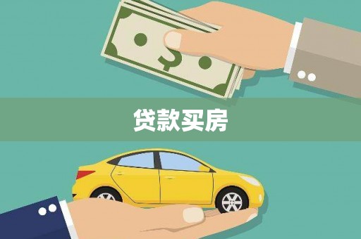 泾县贷款买房
