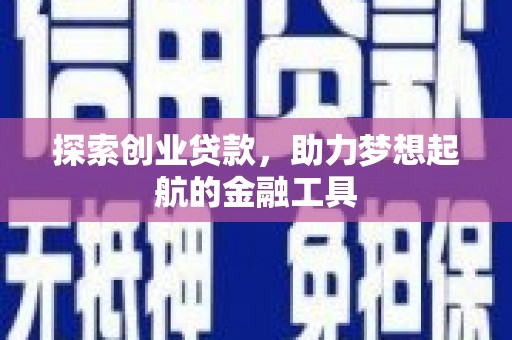 泾县探索创业贷款，助力梦想起航的金融工具