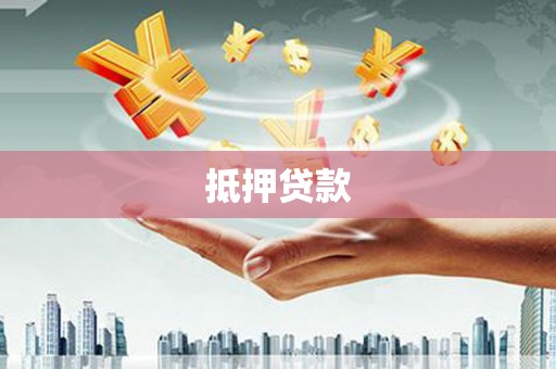 泾县抵押贷款