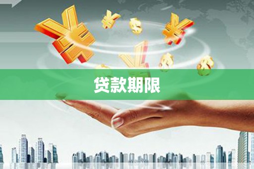 泾县贷款期限