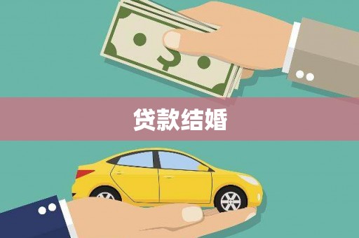 泾县贷款结婚