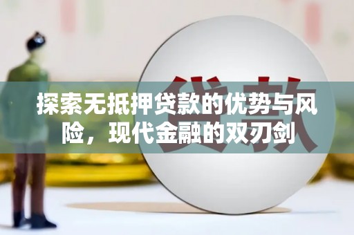泾县探索无抵押贷款的优势与风险，现代金融的双刃剑