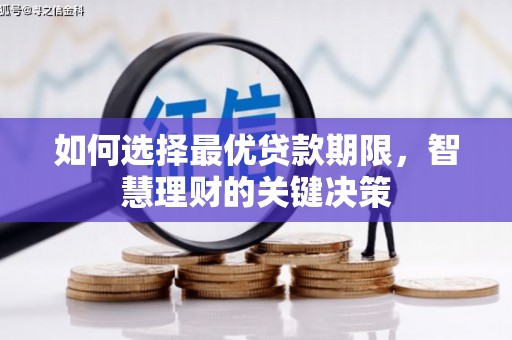 泾县如何选择最优贷款期限，智慧理财的关键决策