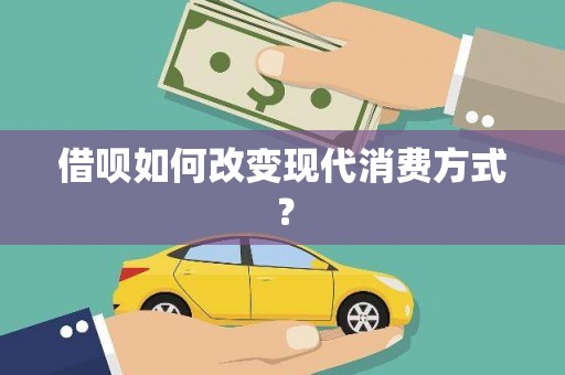 泾县借呗如何改变现代消费方式？
