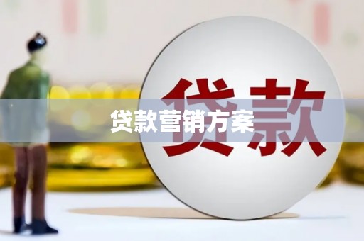 泾县贷款营销方案