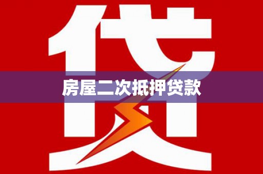 泾县房屋二次抵押贷款