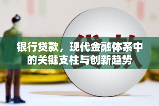 泾县银行贷款，现代金融体系中的关键支柱与创新趋势
