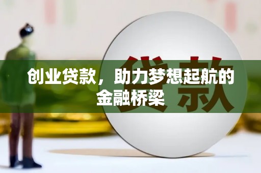 泾县创业贷款，助力梦想起航的金融桥梁