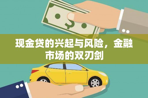 泾县现金贷的兴起与风险，金融市场的双刃剑