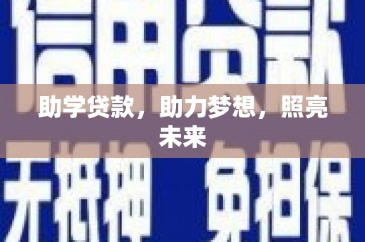 泾县助学贷款，助力梦想，照亮未来