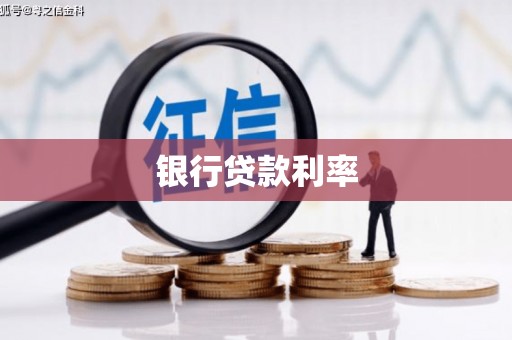 泾县银行贷款利率