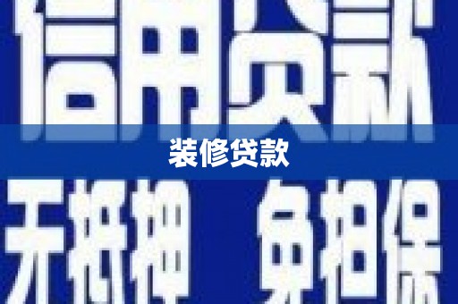 泾县装修贷款