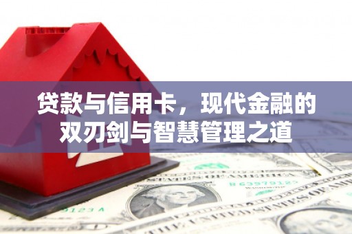 泾县贷款与信用卡，现代金融的双刃剑与智慧管理之道