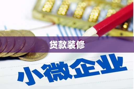 泾县贷款装修