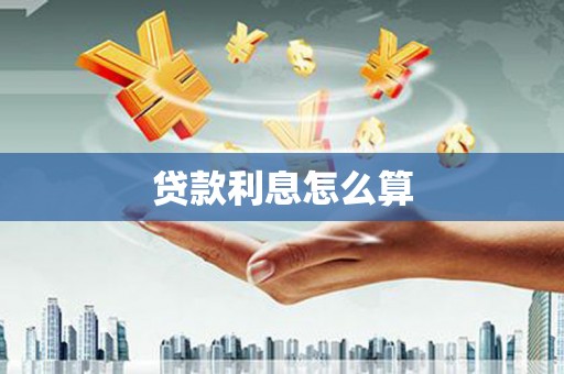 泾县贷款利息怎么算