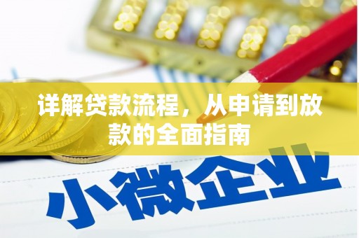 泾县详解贷款流程,从申请到放款的全面指南 泾县详解贷款流程,从申请到放款的全面指南