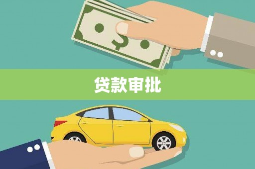 泾县贷款审批