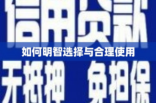 泾县如何明智选择与合理使用