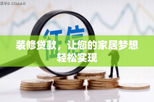 泾县装修贷款，让您的家居梦想轻松实现