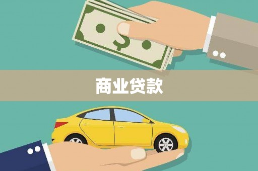 泾县商业贷款