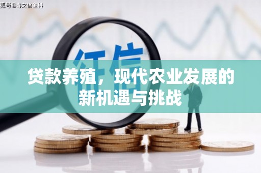 泾县贷款养殖，现代农业发展的新机遇与挑战
