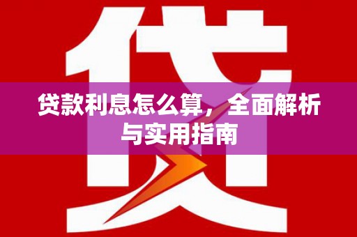 泾县贷款利息怎么算，全面解析与实用指南
