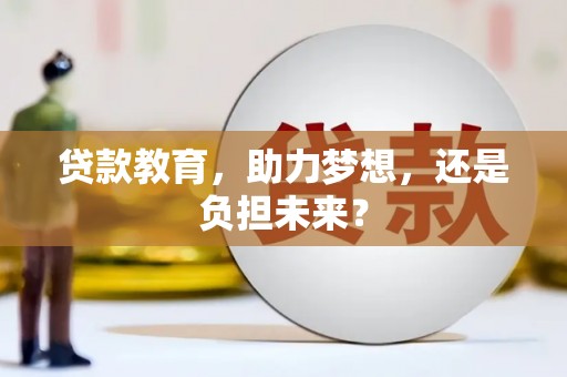 泾县贷款教育，助力梦想，还是负担未来？