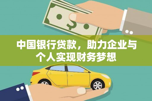 泾县中国银行贷款，助力企业与个人实现财务梦想