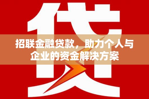 泾县招联金融贷款，助力个人与企业的资金解决方案