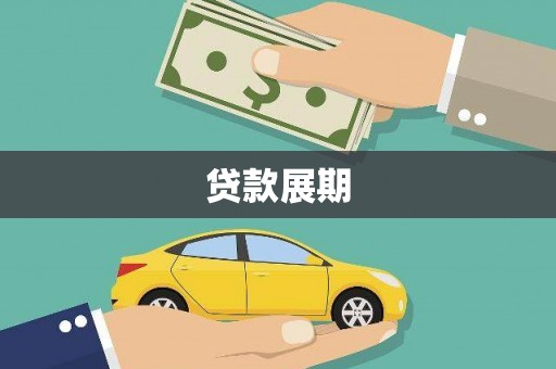 泾县贷款展期