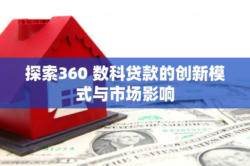 泾县探索360 数科贷款的创新模式与市场影响