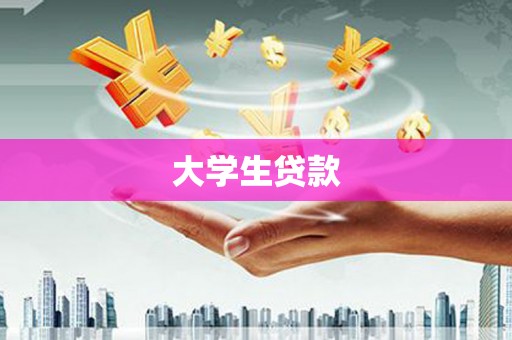 泾县大学生贷款