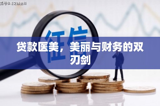 泾县贷款医美，美丽与财务的双刃剑