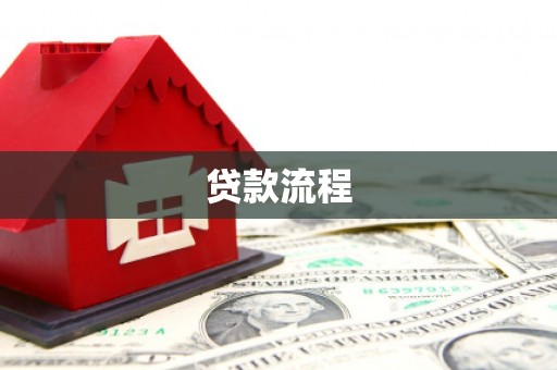 泾县贷款流程