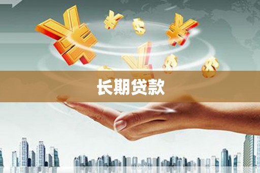 泾县长期贷款