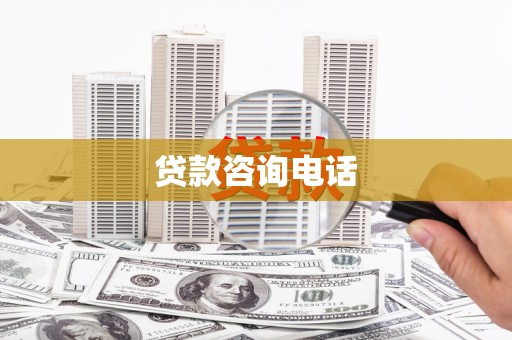 泾县贷款咨询电话